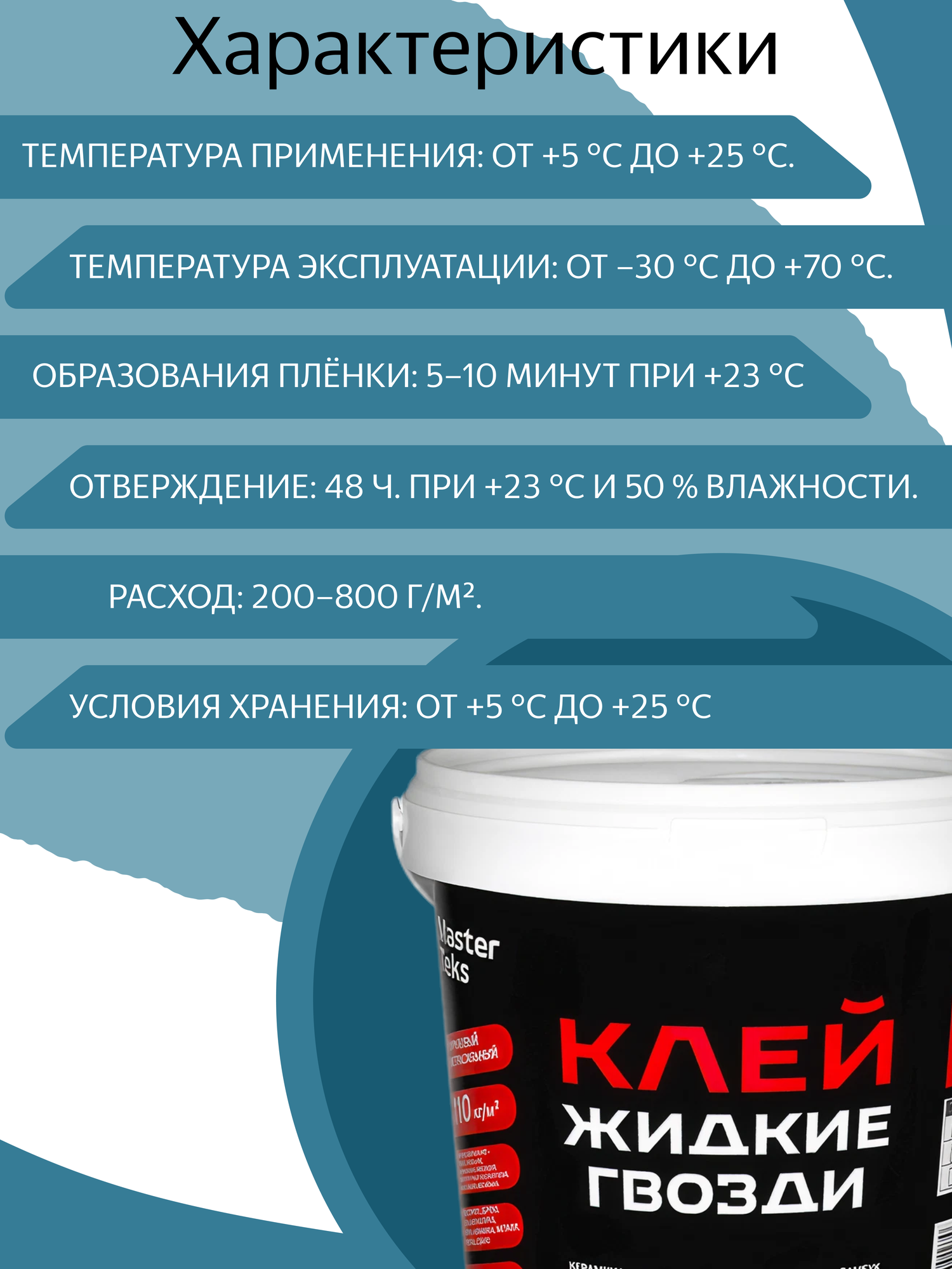 Жидкие гвозди MasterTeks PM 110 кг/м2, клей акриловый экстрасильный, белый, 1.5 кг — фото 1