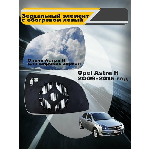 Элемент зеркальный для широкого зеркала с обогревом левый новый Opel Astra H с 2009 по 2015 год выпуска