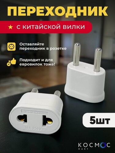Изображение товара 5 шт. Переходник с китайской вилки на европейскую, адаптер американской, японской вилки для российской розетки