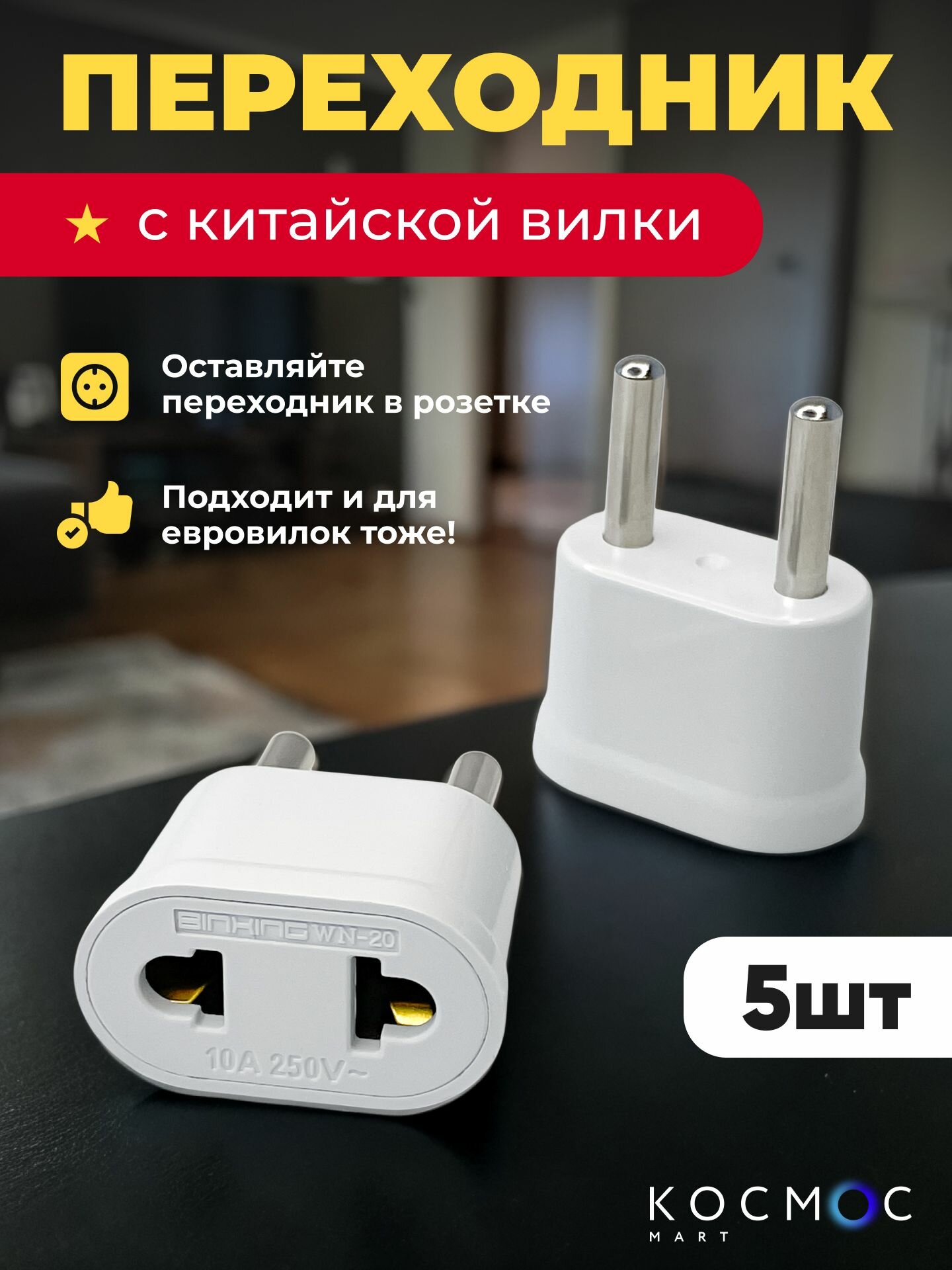 Переходник с китайской вилки на европейскую, адаптер американской, японской вилки для российской розетки, 5 шт