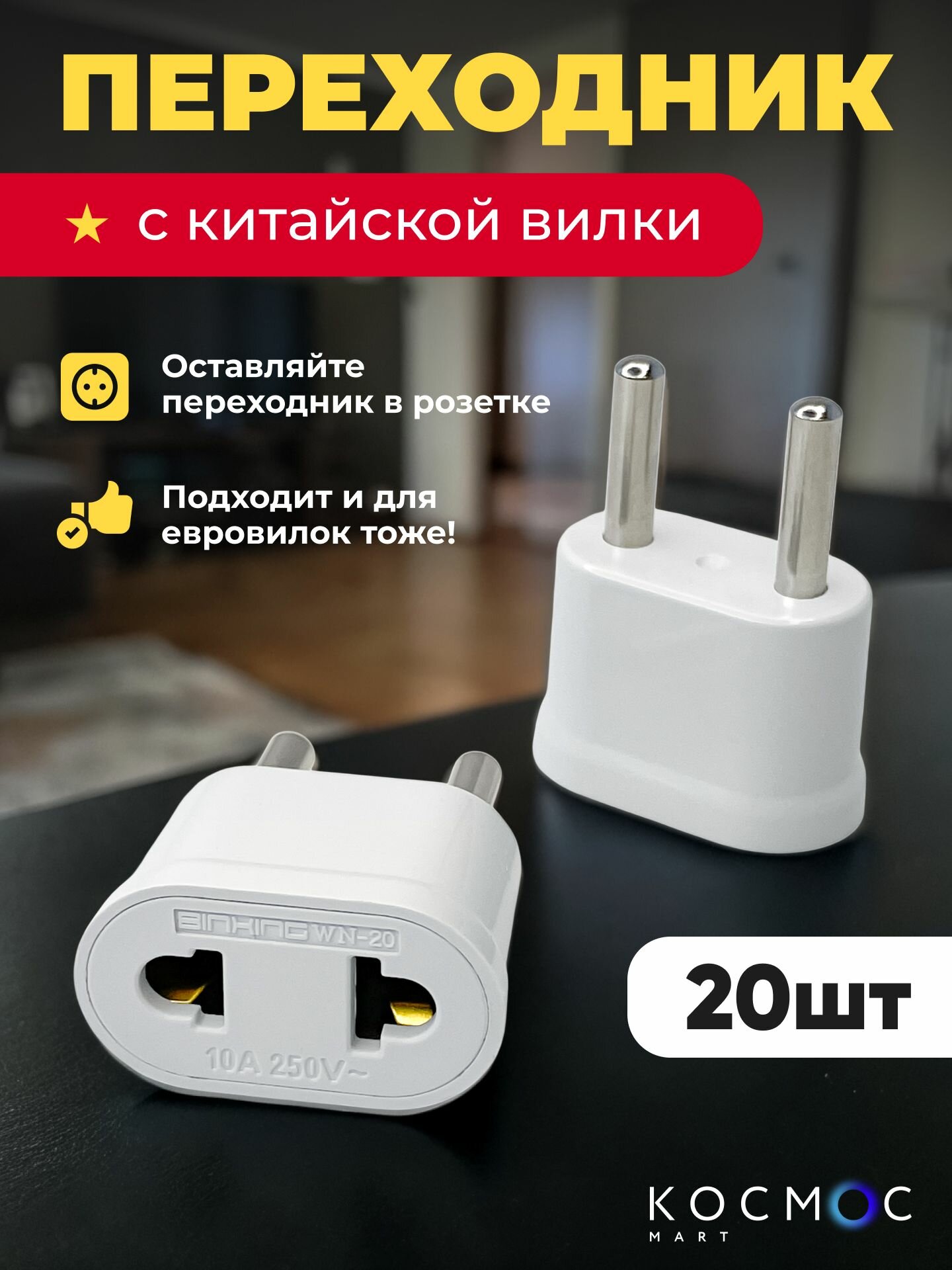 Переходник с китайской вилки на европейскую, адаптер американской, японской вилки для российской розетки, 20 шт