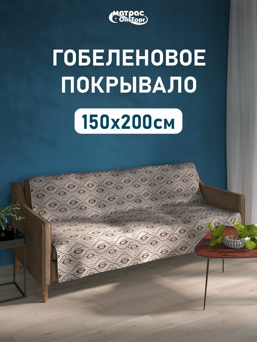 Покрывало гобеленовое Стандарт 