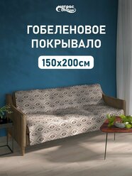 Покрывало гобеленовое Стандарт "Кофе" 150х200 см, 1 5 спальное