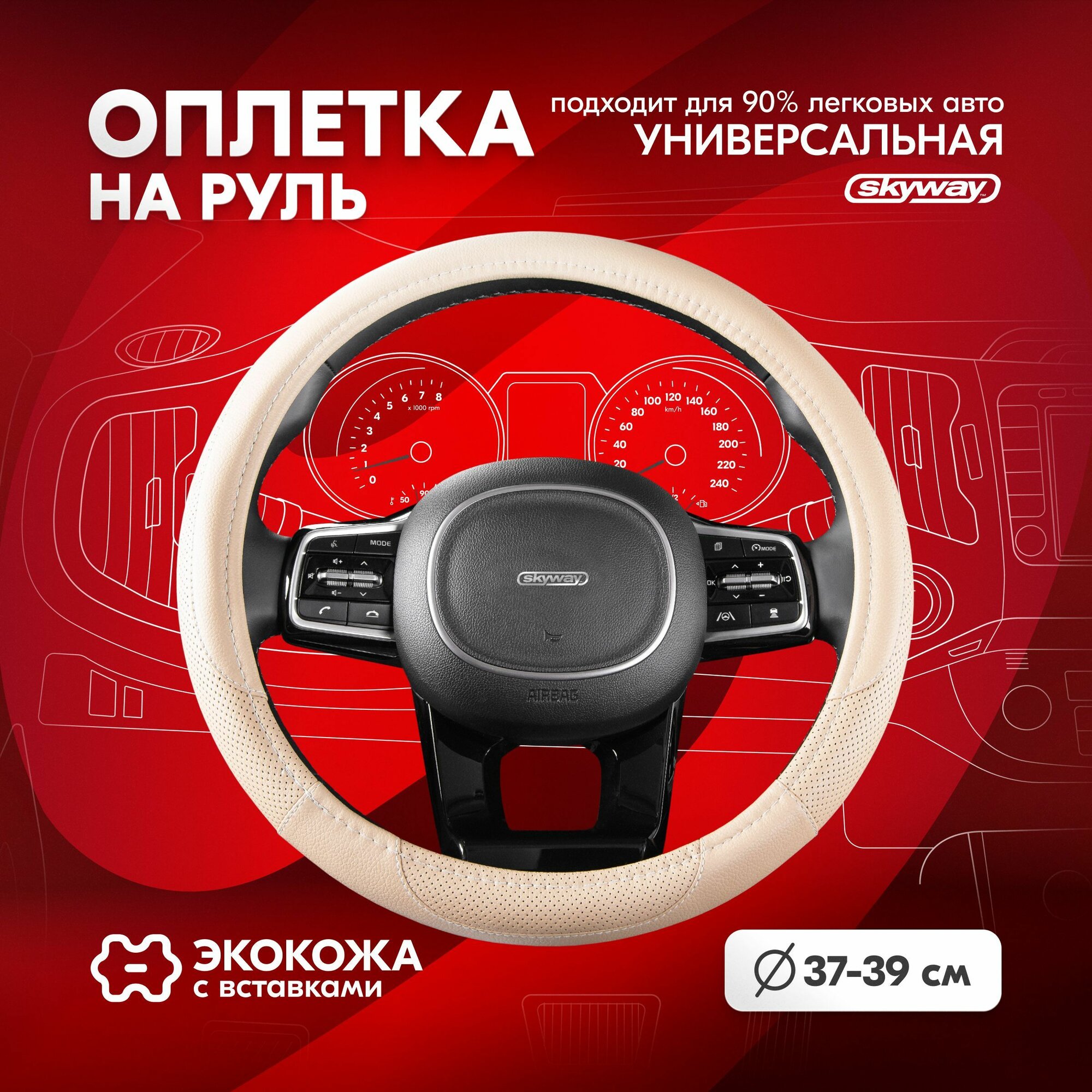 Оплетка на руль Skyway Art-4 из экокожи бежевая 38 см