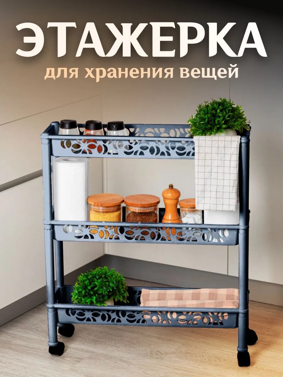 Этажерка на колесиках пластиковая напольная