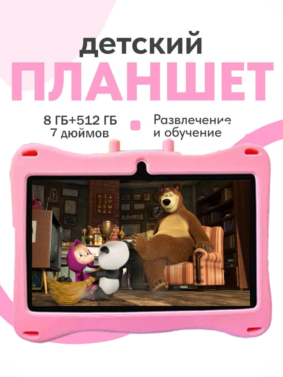 Детский планшет, Android 13, 8+512 Гб, 7 дюймов, HD экран, детские игрушки, детские пазлы, Android планшет, игровой планшет, 7 дюймов 8 Гб/512 Гб, светло-розовый