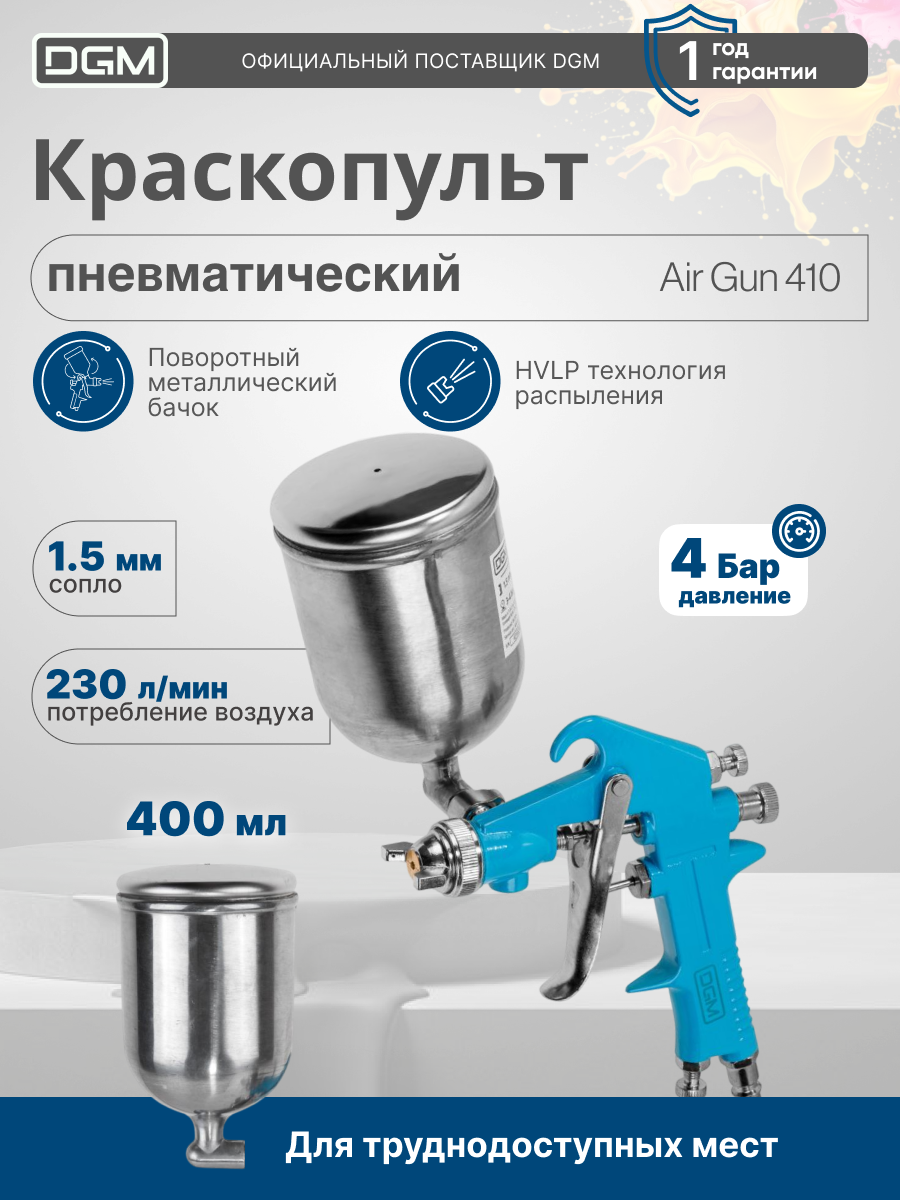 Краскопульт пневматический DGM Air Gun 410 (HVLP, сопло диаметром 1.5 мм, бак 400 мл) (DG4016-4)