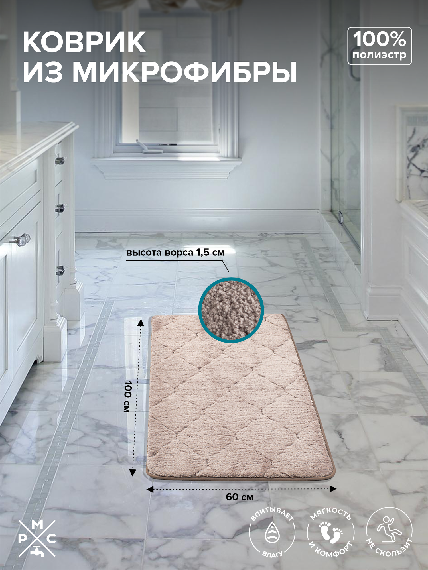 Коврик для ванной, РМС К-05, противоскользящий, влагостойкий, гипоаллергенный, прямоугольный, 60х100 см