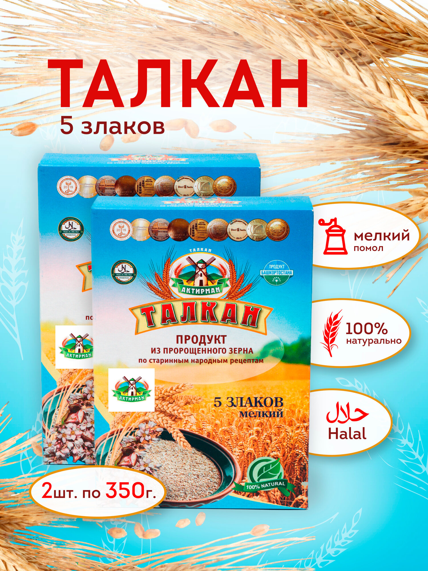 Талкан Актирман 5 Злаков, мелкий помол, 2 упаковки по 350 гр.