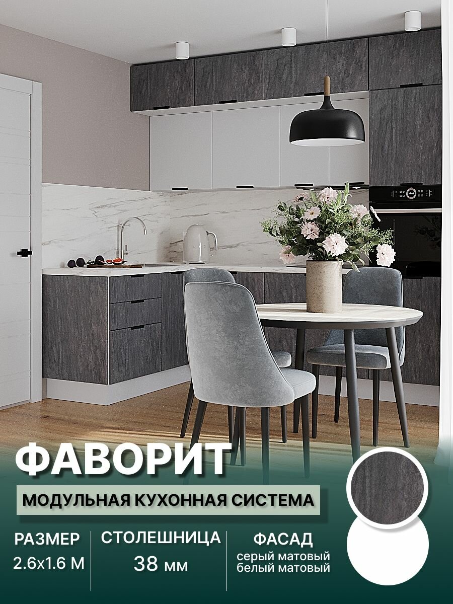 Кухонный гарнитур угловой Фаворит (антресоль) МДФ 2,6х1,6 м, Серый матовый/Белый матовый