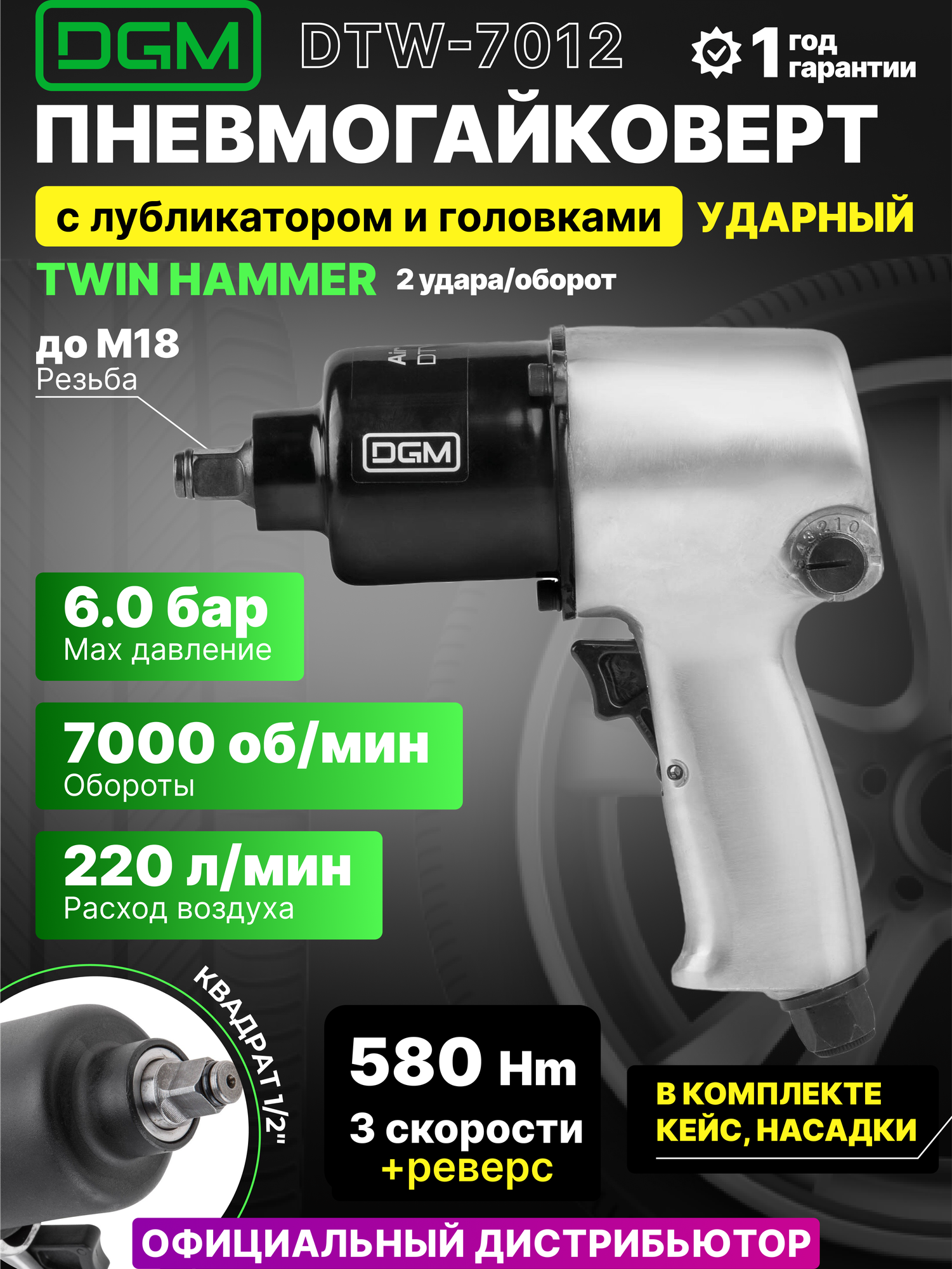 Пневмогайковерт 1/2" DGM DTW-7012 с лубрикатором и головками (DTW-7012)