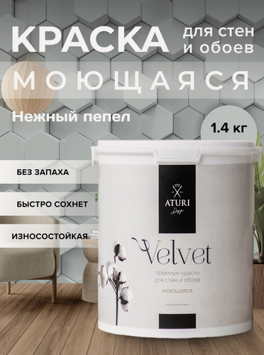 Изображение товара Краска для стен и обоев Aturi Design Velvet 1,4 кг Нежный пепел матовая, без запаха водоэмульсионная светло серая