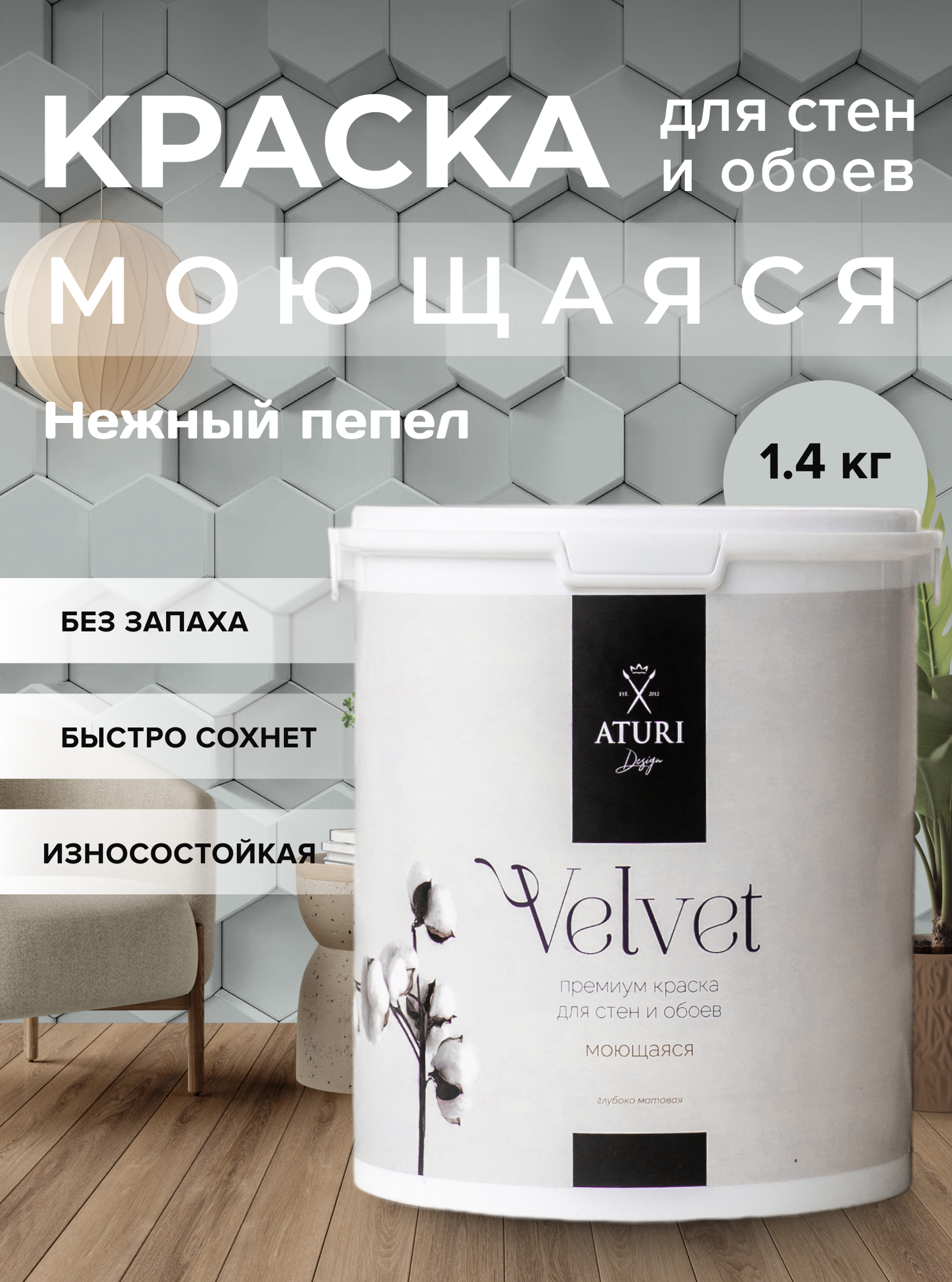 Краска интерьерная для стен и обоев Aturi Design Velvet Нежный пепел 1,4 кг, моющаяся, цветная матовая, серая