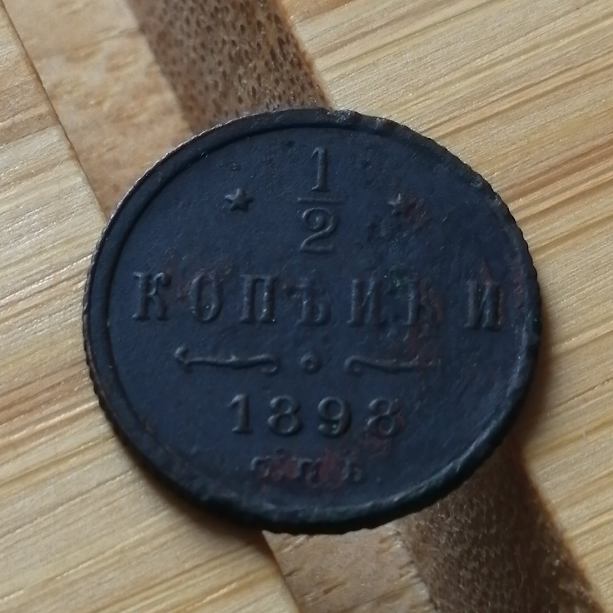 1/2 копейки 1898 СПБ . Николай II . Подлинная царская монета . Вензель императора . Медь. Российская Империя . ( деньга, денга, полкопейки ) №456