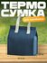 Термосумка для ланча и обеда на липучке Shiny Kitchen, синяя, 23х...