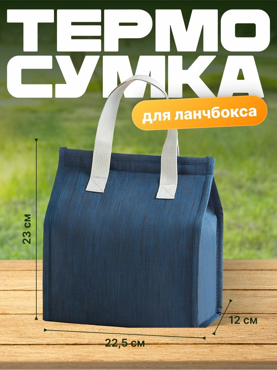 Термосумка для ланча и обеда на липучке Shiny Kitchen, синяя, 23х22.5 см