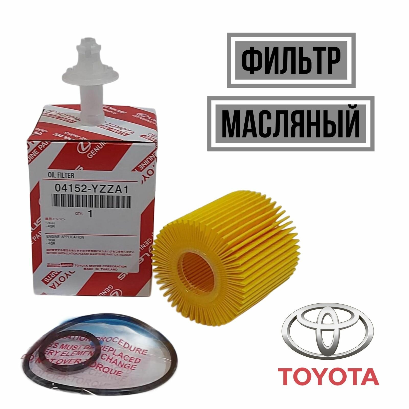 Фильтр масляный TOYOTA 04152YZZA1