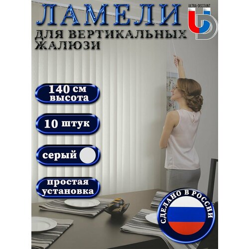 фото Жалюзи вертикальные на окна серые foroom rm 10 штук высотой 140 см без карниза