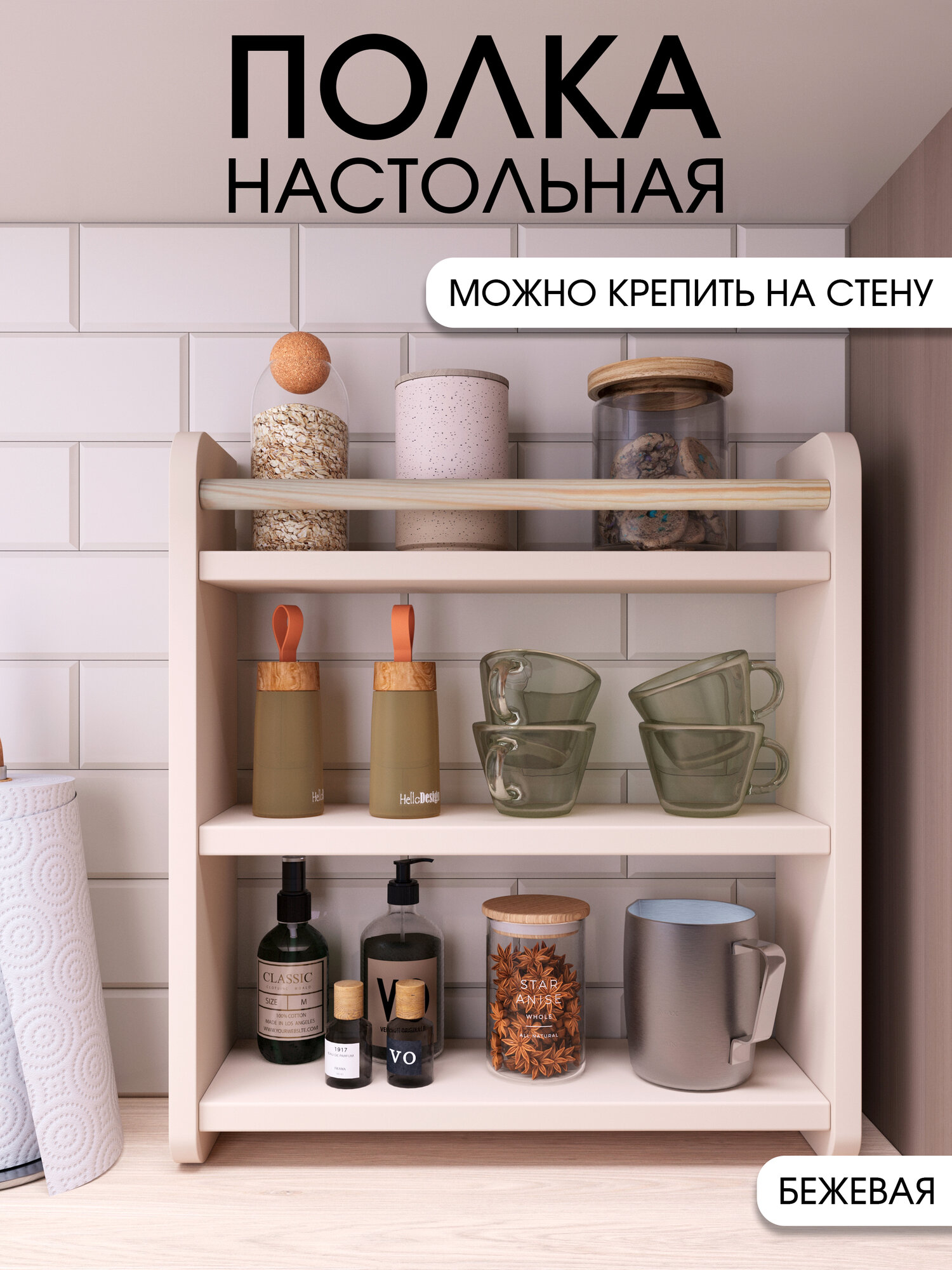Полка этажерка настольная, настенная кухонная для мелочей, бежевая