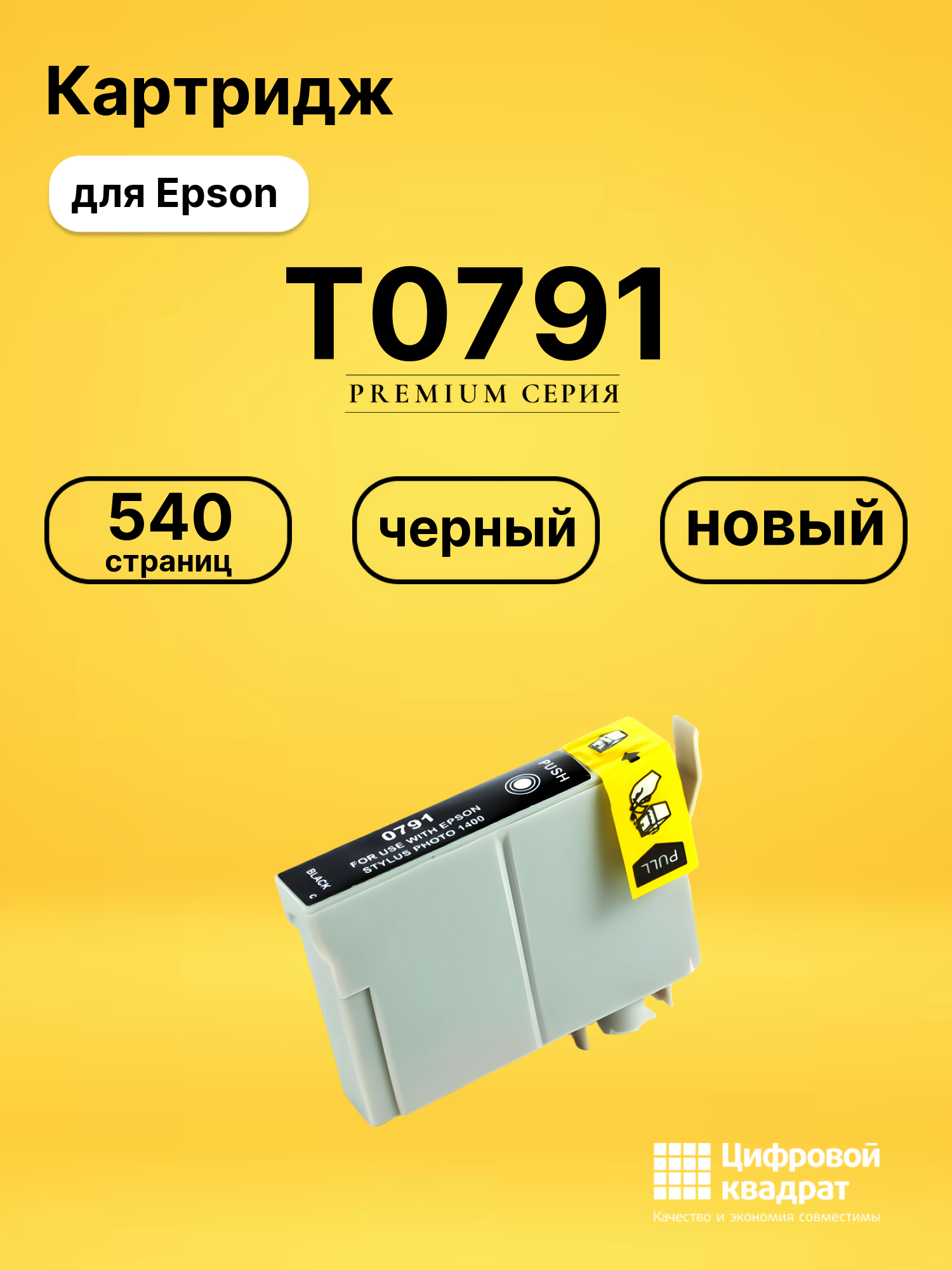Картридж T0791 для принтеров Epson Stylus Photo 1400, Stylus Photo 1500W, Stylus Photo 1400, Stylus Photo 1500W черный