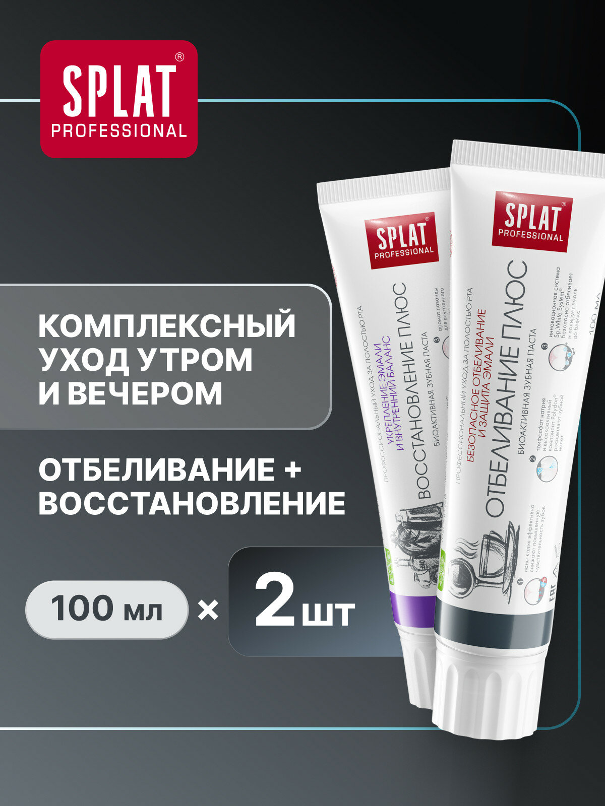 Зубная паста SPLAT Professional «Восстановление Плюс» + «Отбеливание Плюс» набор для укрепления эмали и десен, 2х100 мл