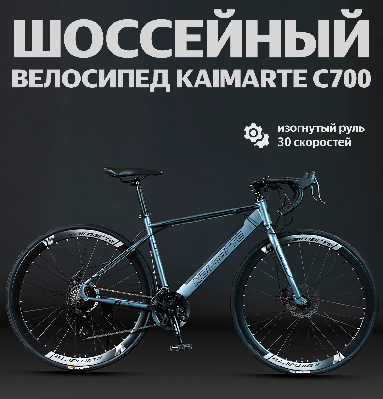 Взрослый шоссейный велосипед Kaimarte C700, Космический серый, Изогнутый руль для 160-190см, 30 скорость, L-TWOO A7-30SPEED