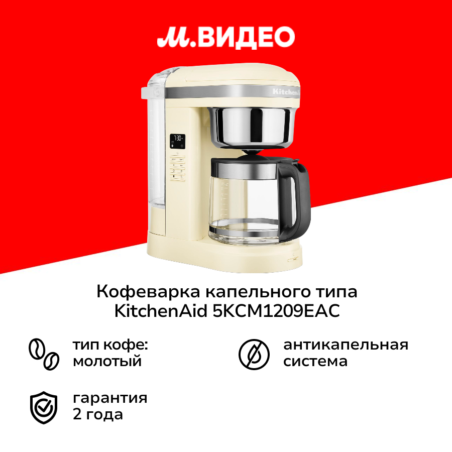 Кофеварка капельного типа KitchenAid 5KCM1209EAC