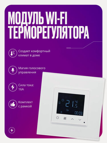 Изображение товара Умный терморегулятор для теплого пола, сенсорный WiFi модуль для рамки, на 16А с ЖК экраном, белый