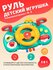 Музыкальная развивающая игрушка Руль детский интерактивный , свет...