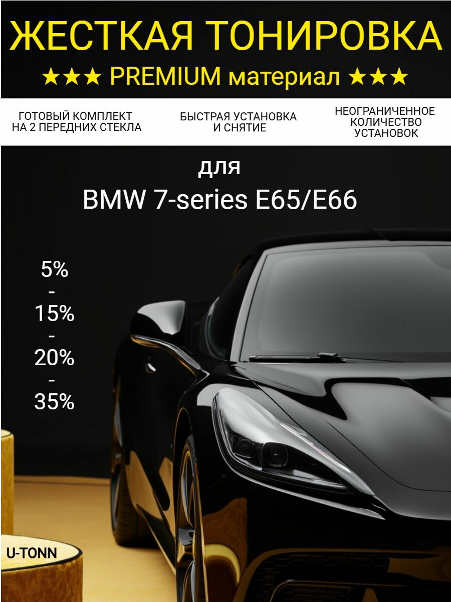 Жёсткая тонировка для BMW 7-series E65_E66 4 пок 15% / Съемная тонировка для БМВ 7-серии Е65_Е66 15%