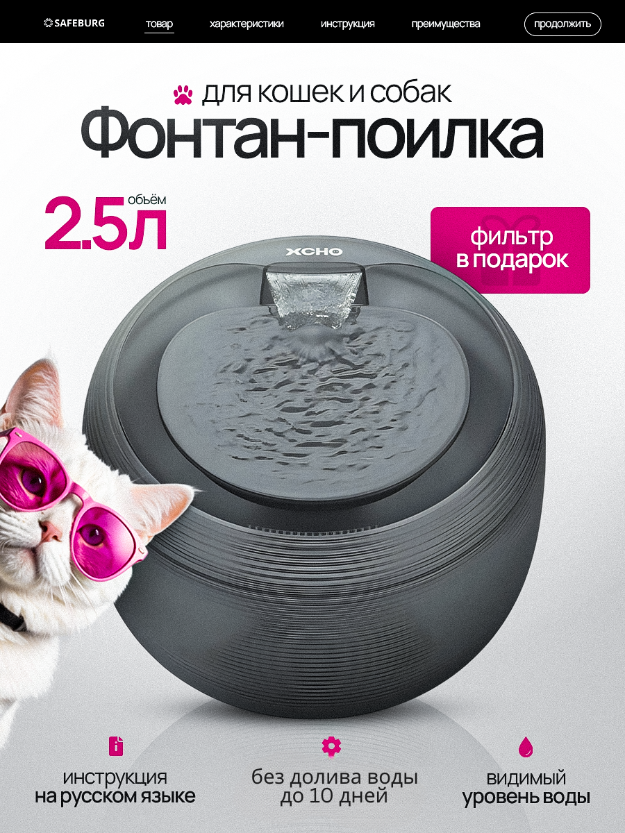 Автоматическая поилка SAFEBURG SB MAX BLACK, 2,5л, питьевой фонтанчик для кошек и собак, от сети, фильтр