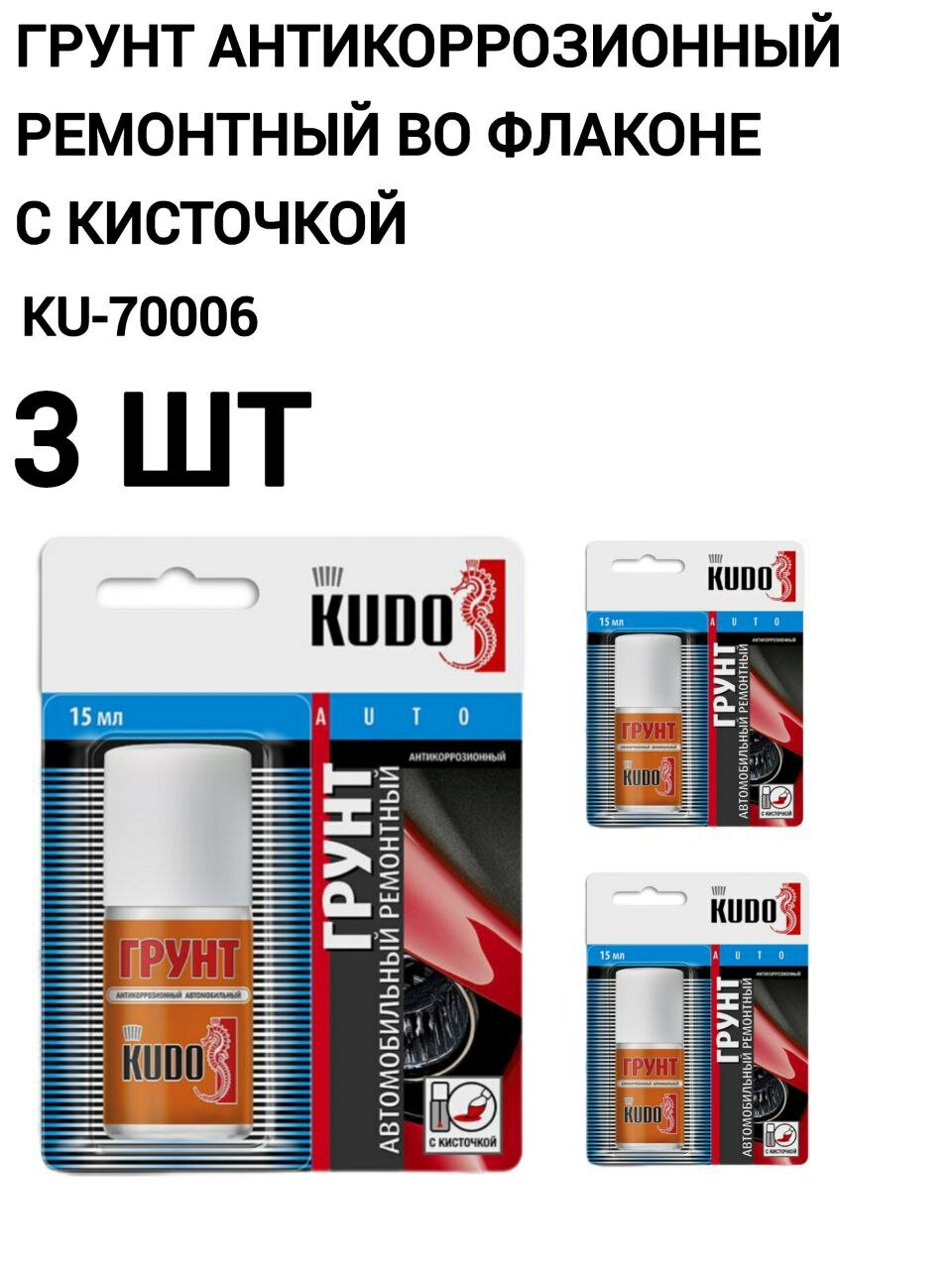 Грунт KUDO KU-70006 антикоррозионный ремонтный серый с кисточкой 15 мл 3 шт