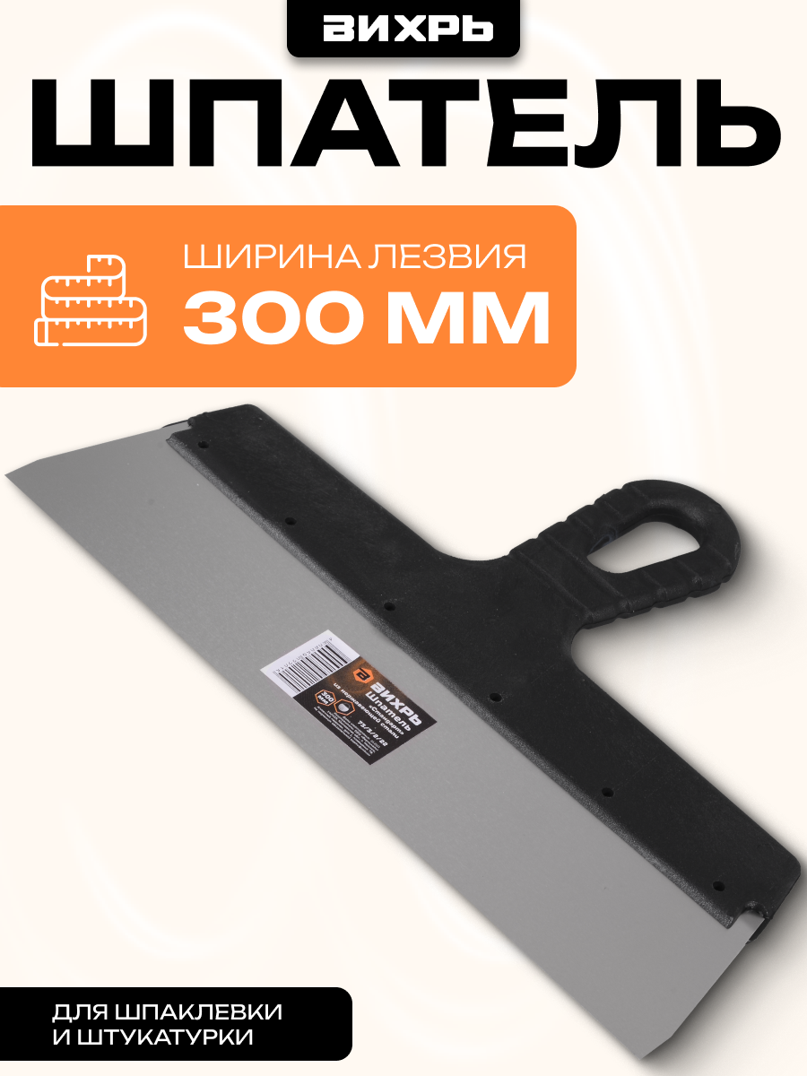 Шпатель нерж. cталь пластиковая рукоятка 300мм Вихрь
