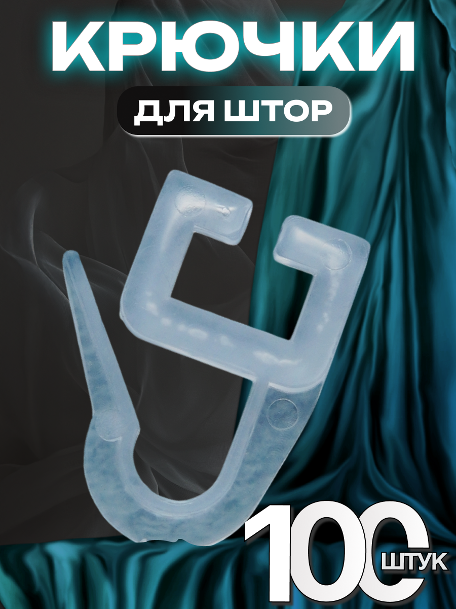 Крючки для штор прозрачные пластик 23 мм длина 23 см 100шт
