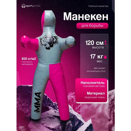 Манекен для борьбы двуногий 120 см, вес 17 кг, тренировочный для самбо и дзюдо