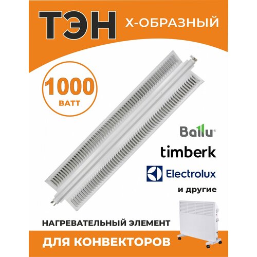 ТЭН для конвектора Х образный 1000 ватт (1 кВт), для Electrolux, Ballu, L344/317мм, 2 режима, NCA10