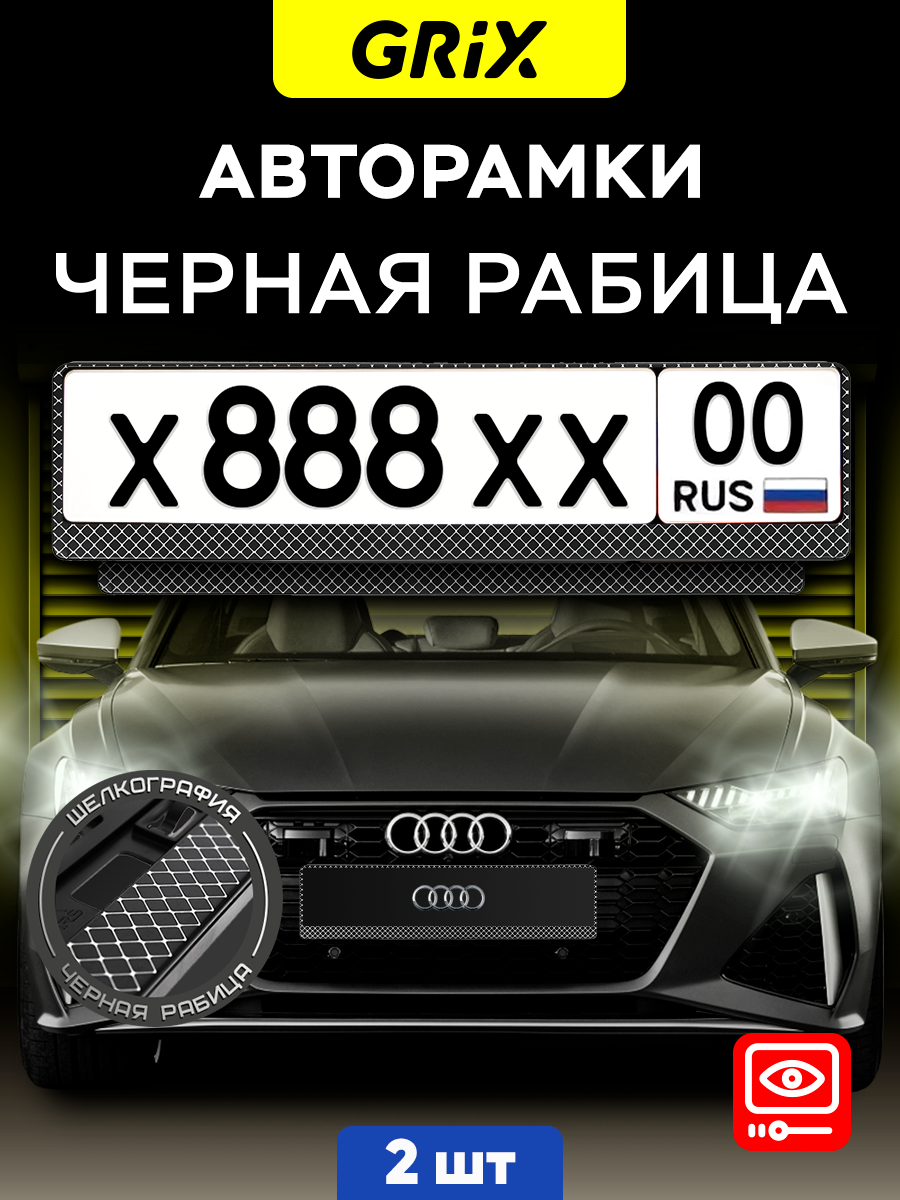 Grix Рамки автомобильные для госномеров "рабица (черная)" Набор - 2 шт.