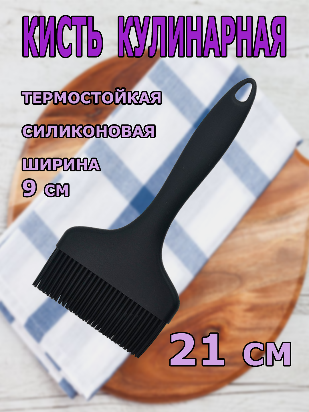 Кисть кулинарная силиконовая, 21 см