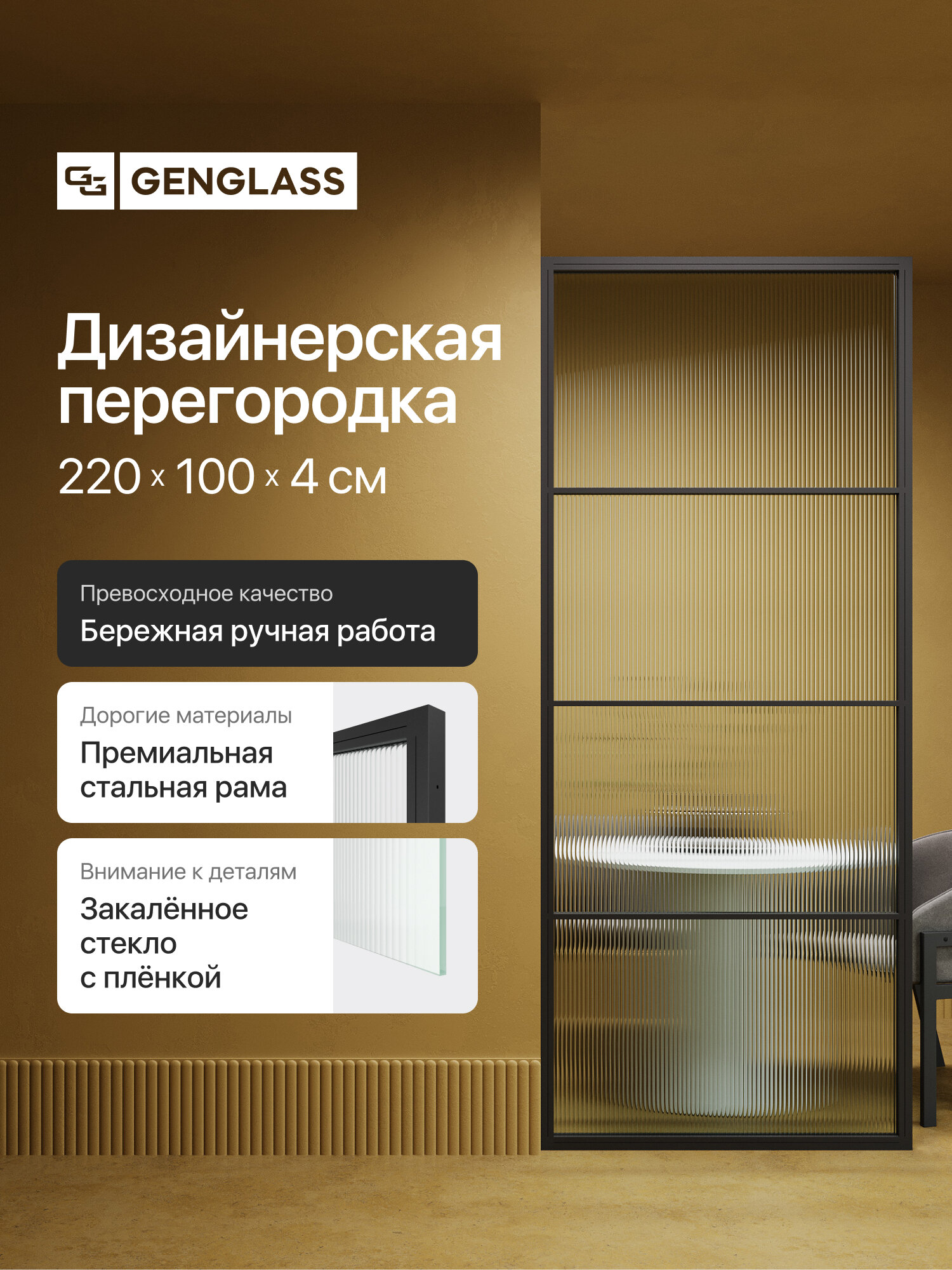 GEN GROUP Дизайнерская перегородка 220*100см ZONIQUE Black из металла с рифлёной плёнкой на бесцветном стекле