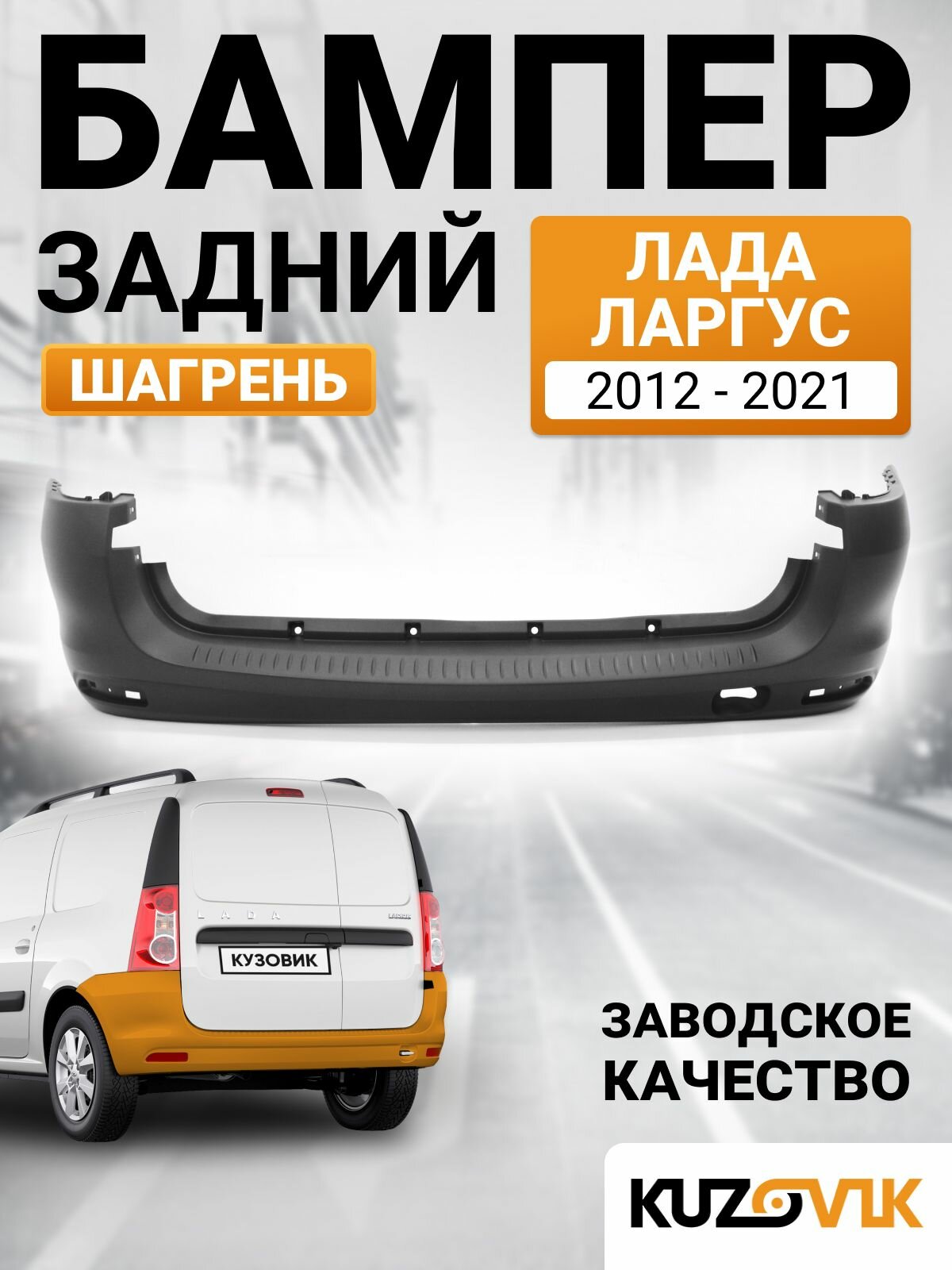 Бампер задний Лада Ларгус (2012-2021) шагрень новый заводское качество