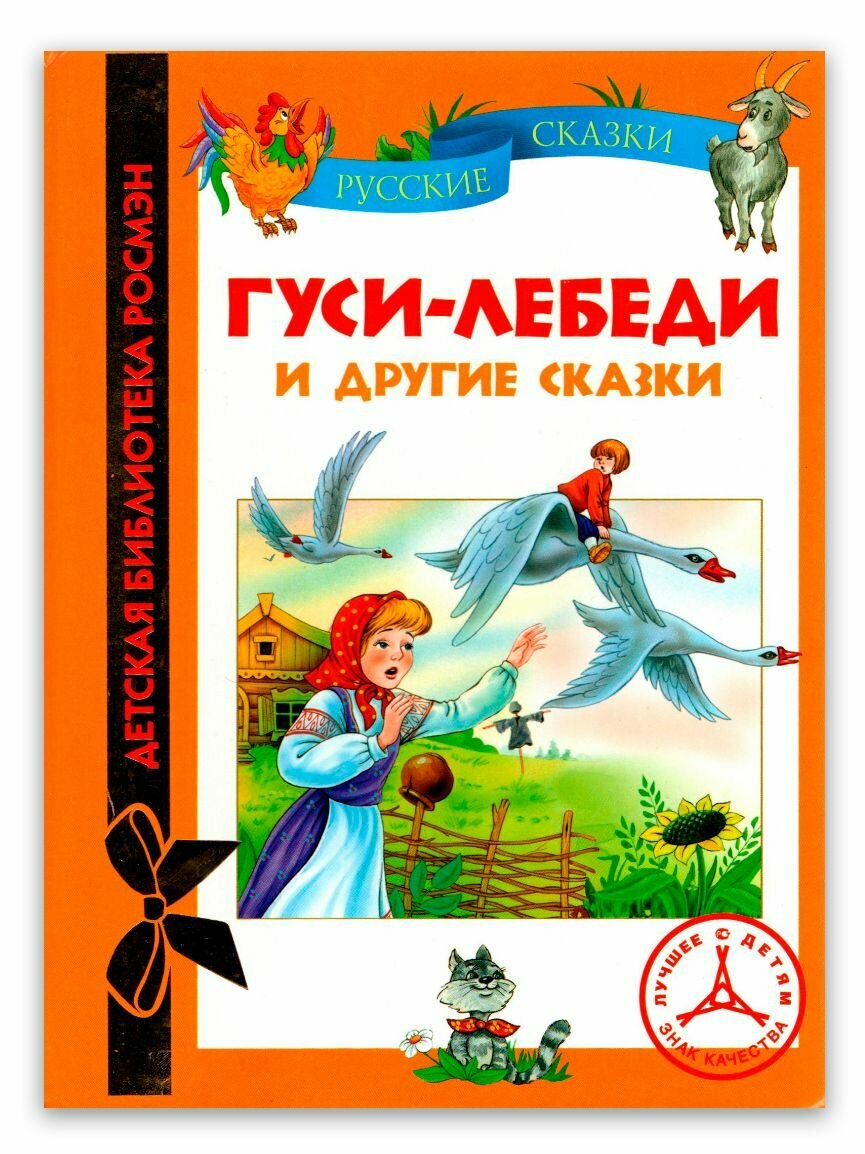 Гуси-Лебеди и другие сказки. Русские сказки