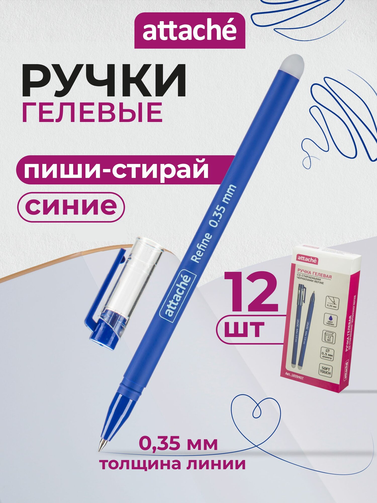 Ручки пиши стирай Attache, гелевые синие, линия 0,35, набор 12 шт