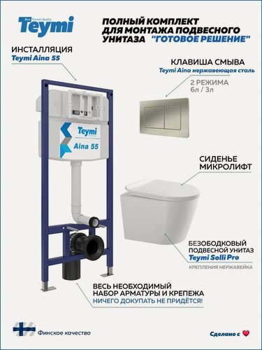 Изображение товара Инсталляция с унитазом комплект 5 в 1 Teymi унитаз подвесной безободковый Solli Pro кнопка нержавеющая сталь F15780