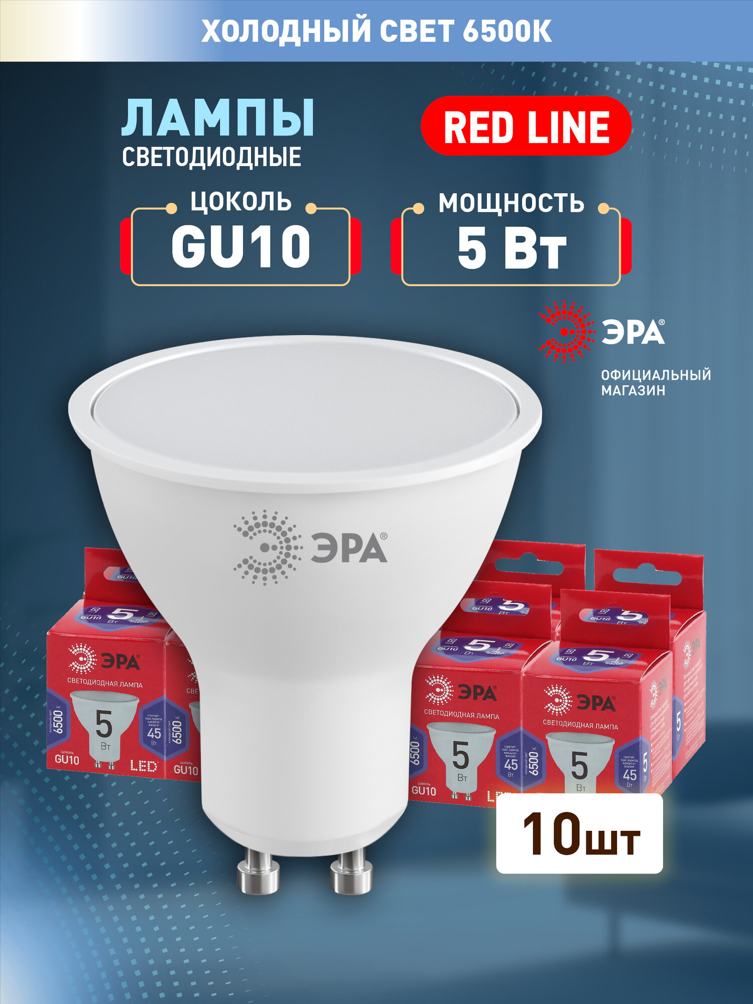 Набор светодиодных лампочек ЭРА LED MR16-5W-865-GU10 R 6500K софит 5 Вт 10 штук