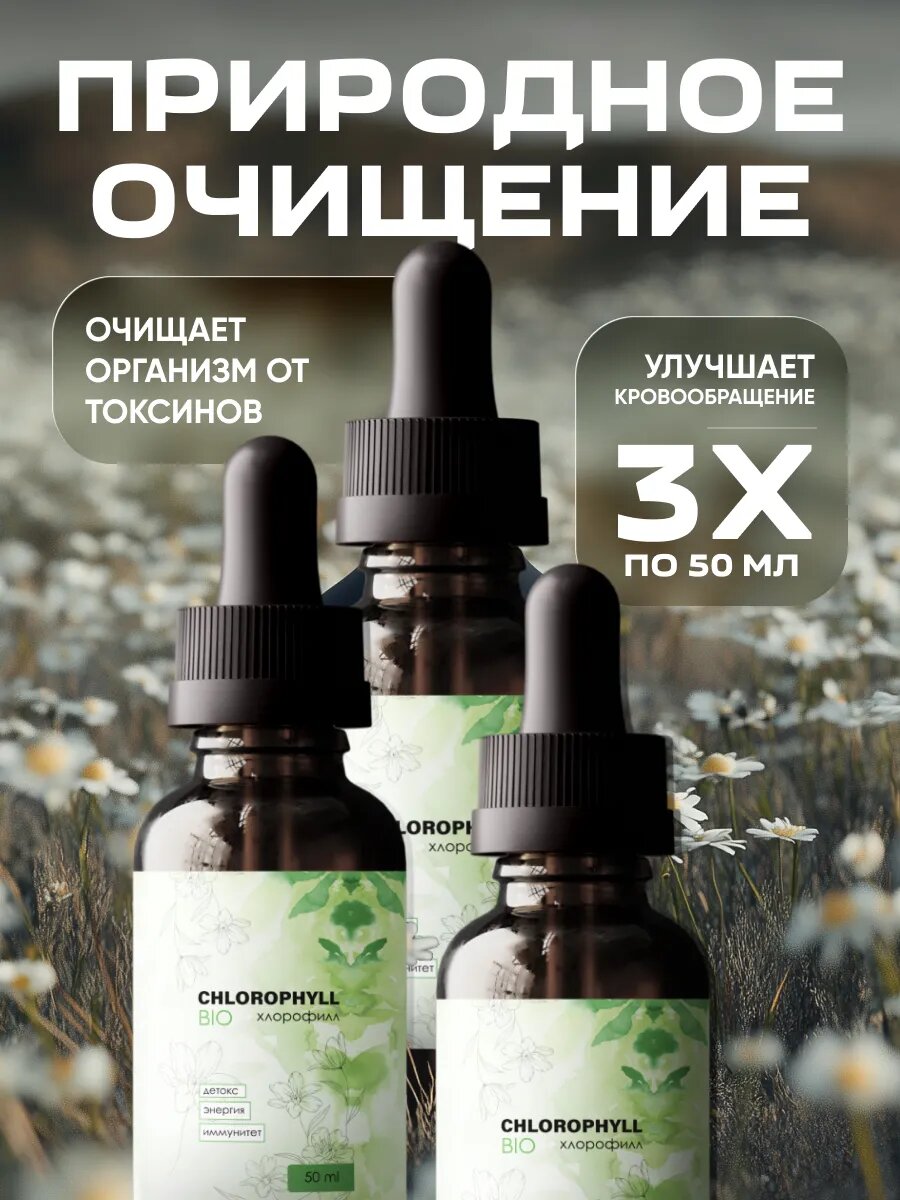 Жидкий хлорофилл Chlorophyll для похудения, флакон по 50 мл, 3 уп