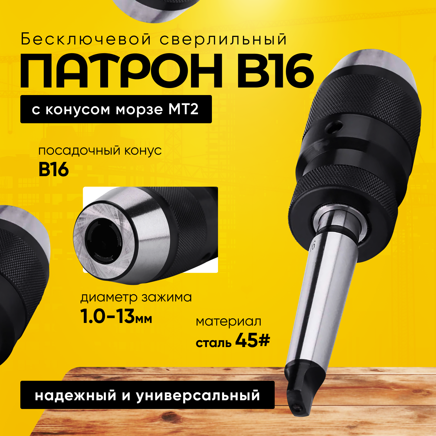 Бесключевой сверлильный патрон B16 с конусом морзе MT2 Chuckbar