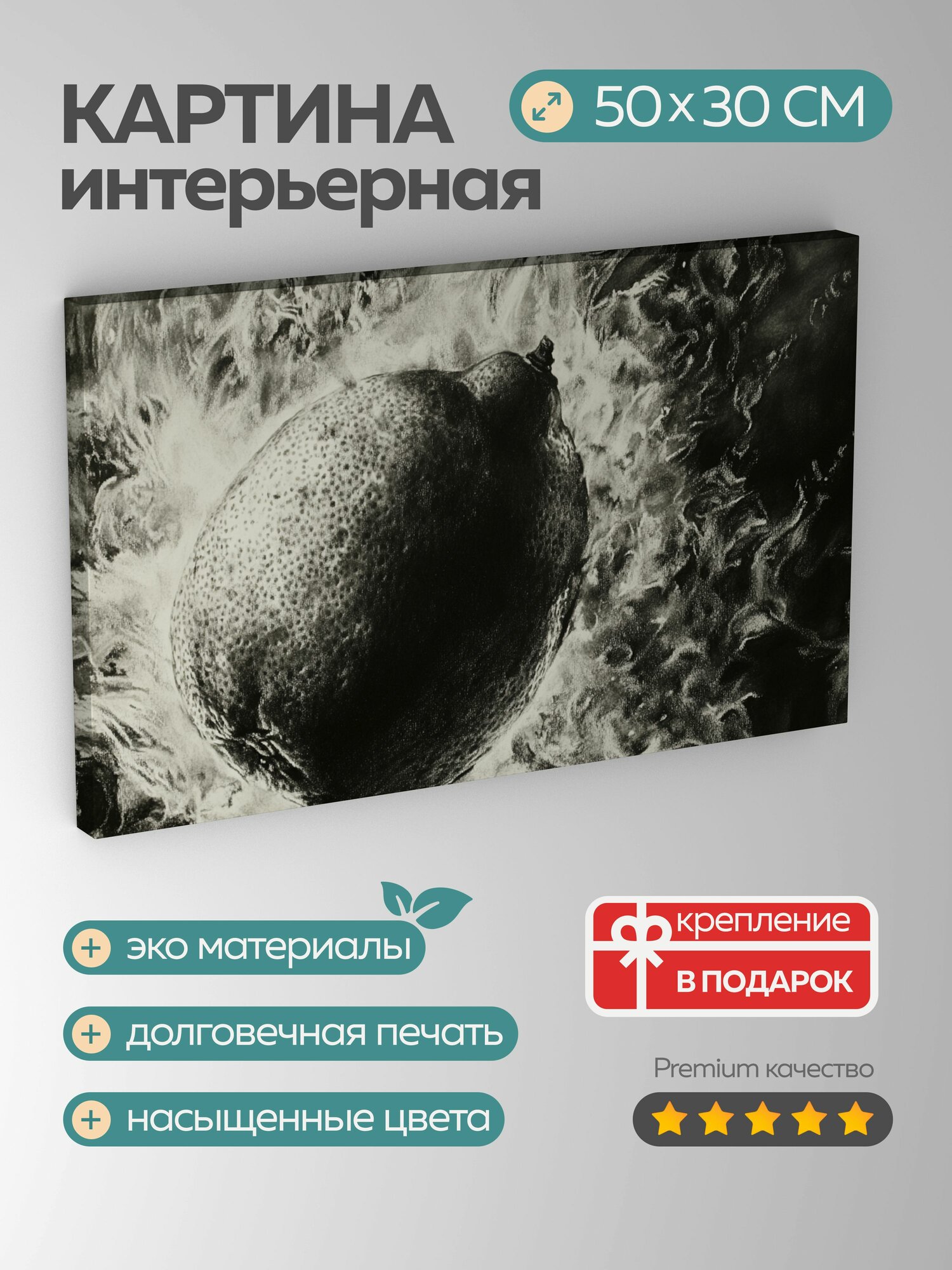 Картина на холсте интерьерная 50х30 см лимон пламя уголь штрихи линии визуальное повествование цитрусовый фрукт