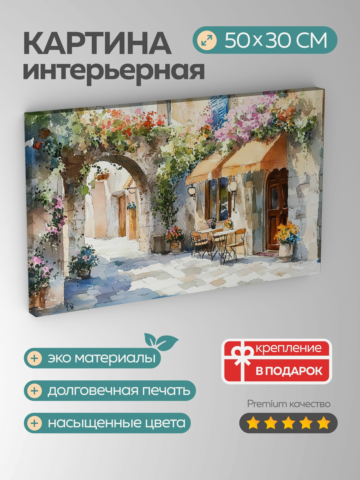 Картина на холсте интерьерная 50х30 см акварель уличная сцена яркие цвета уютные кафе мощеные дорожки 5:3.