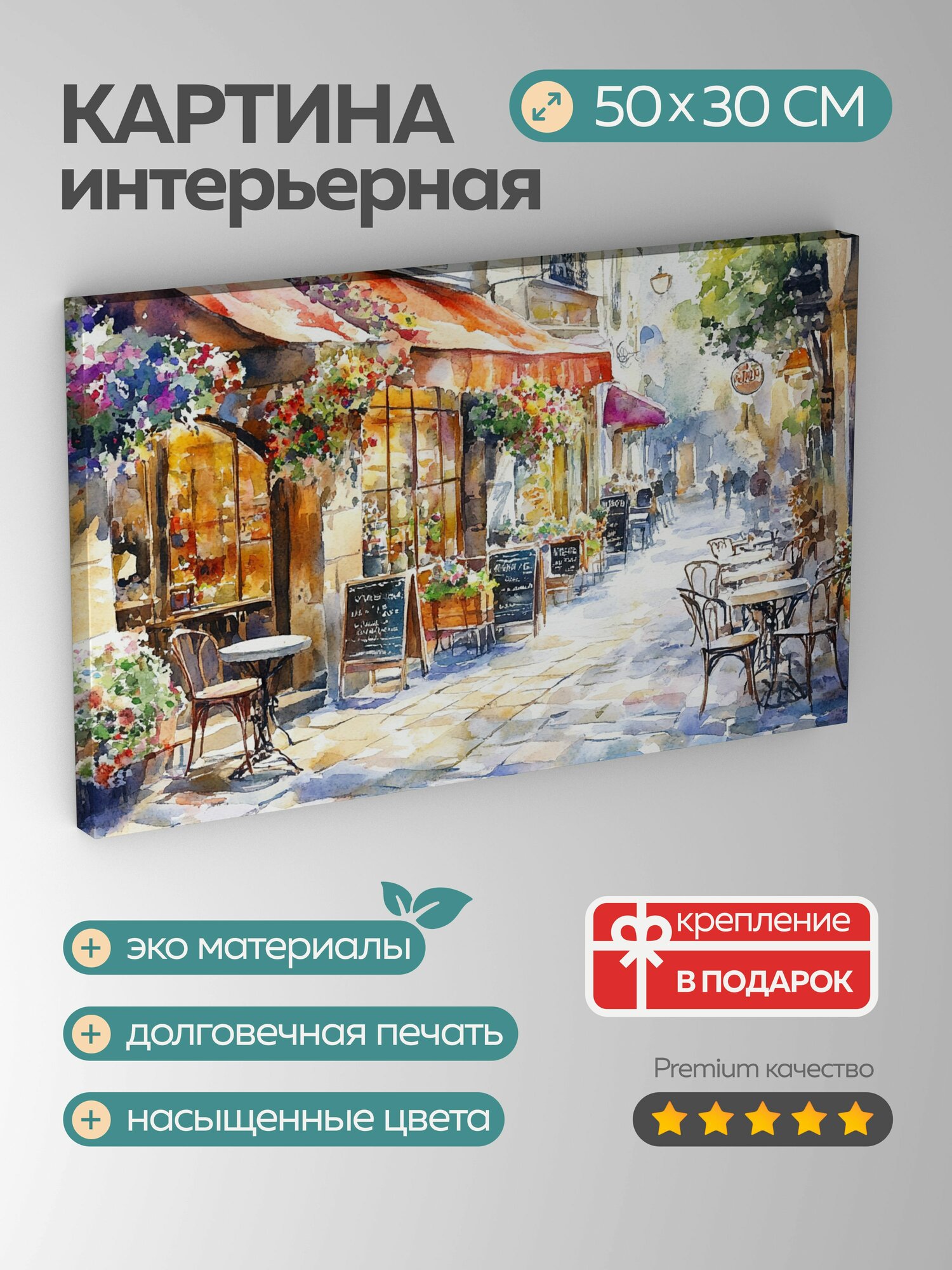 Картина на холсте интерьерная 50х30 см Парижское уличное кафе акварельная иллюстрация оживленные разговоры 5:3