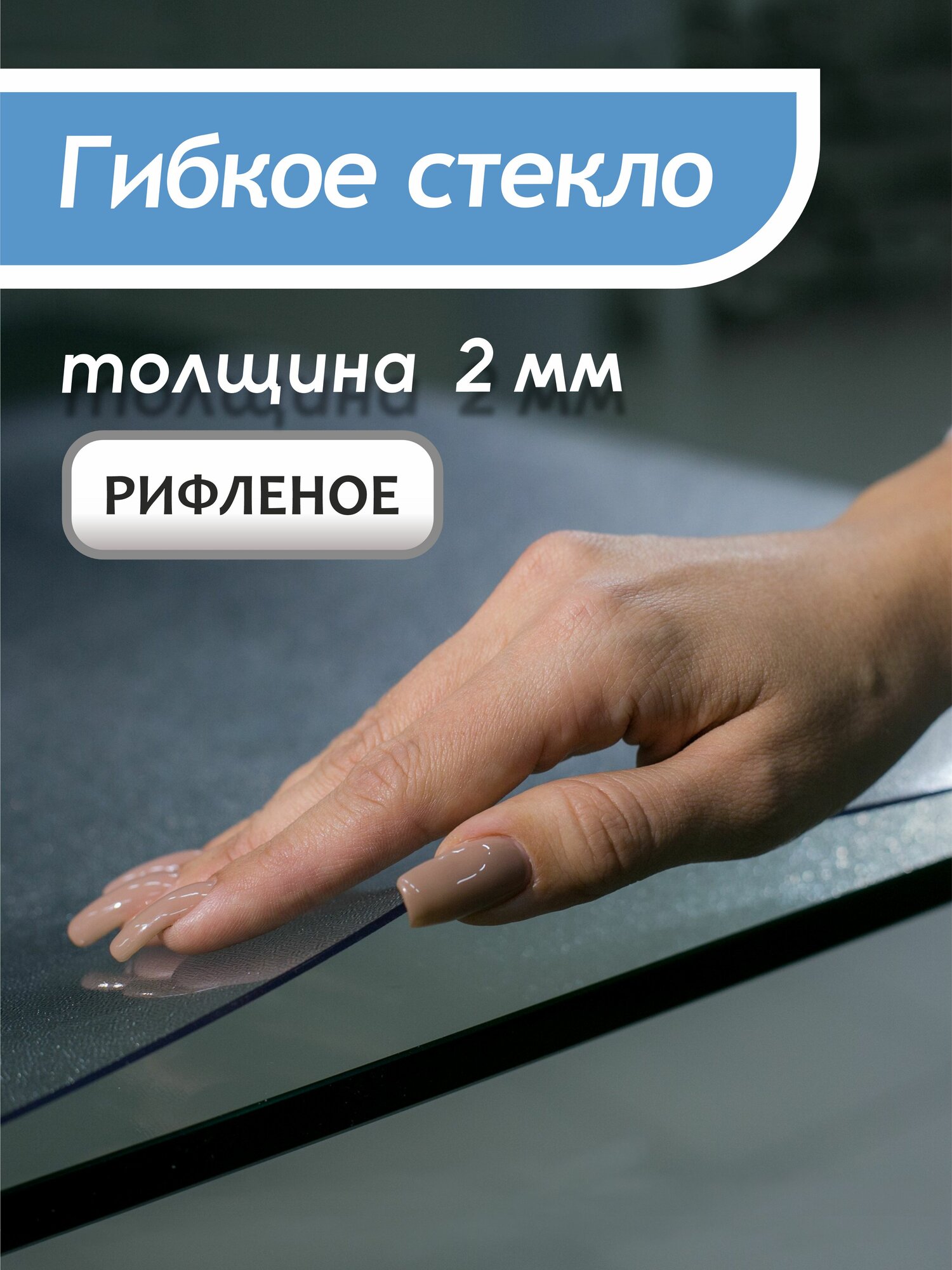 Гибкое рифленое стекло Sportent 50 см x 100 см 2 мм толщина термостойкое в рулоне ПВХ